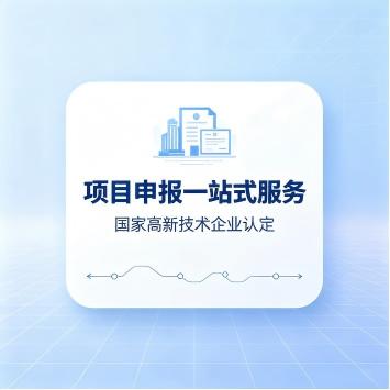 高新技术企业认定(咨询服务)